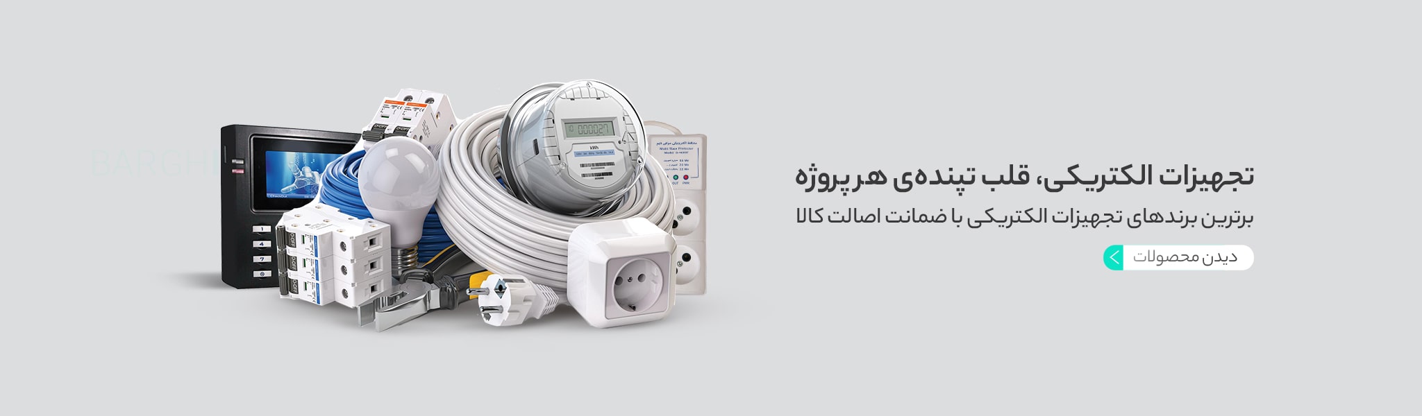 محصولات الکتریکی