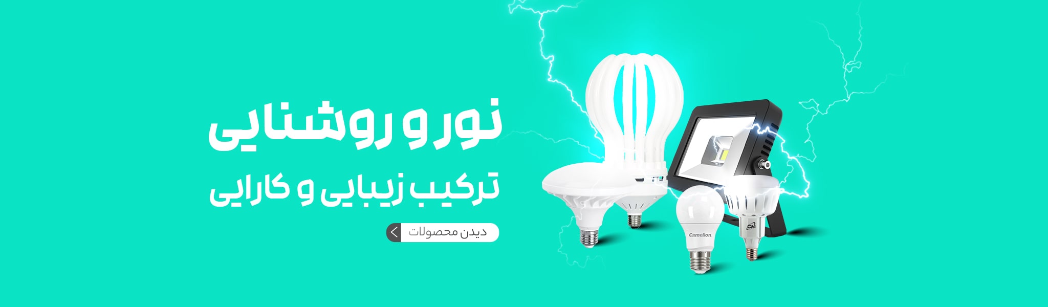 محصولات نور و روشنایی