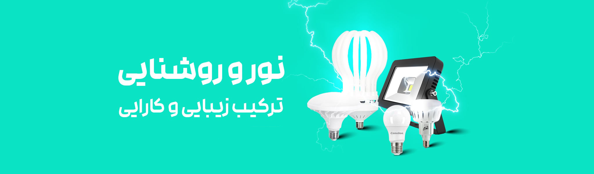 محصولات-نور-و-روشنایی